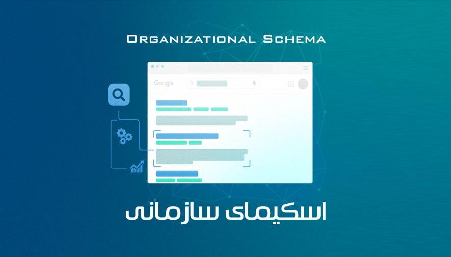 اسکیما نوع Organization یا اسکیمای سازمانی در سئو