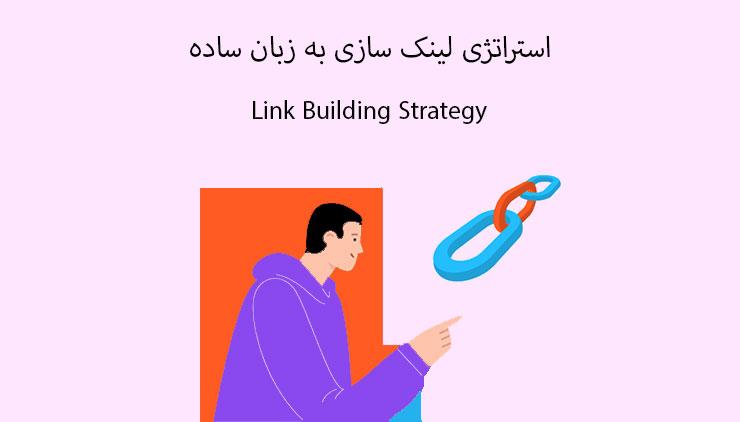 استراتژی لینک سازی چیست؟