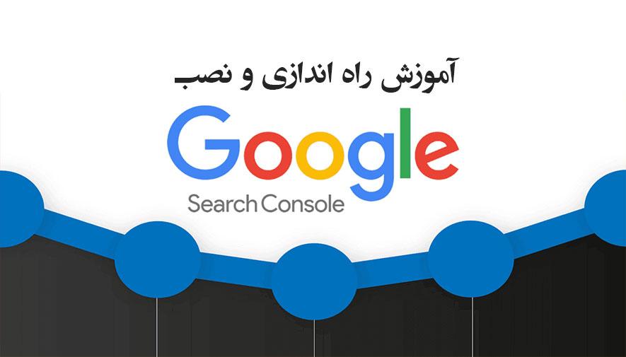 آموزش ثبت سایت و راه اندازی گوگل سرچ کنسول