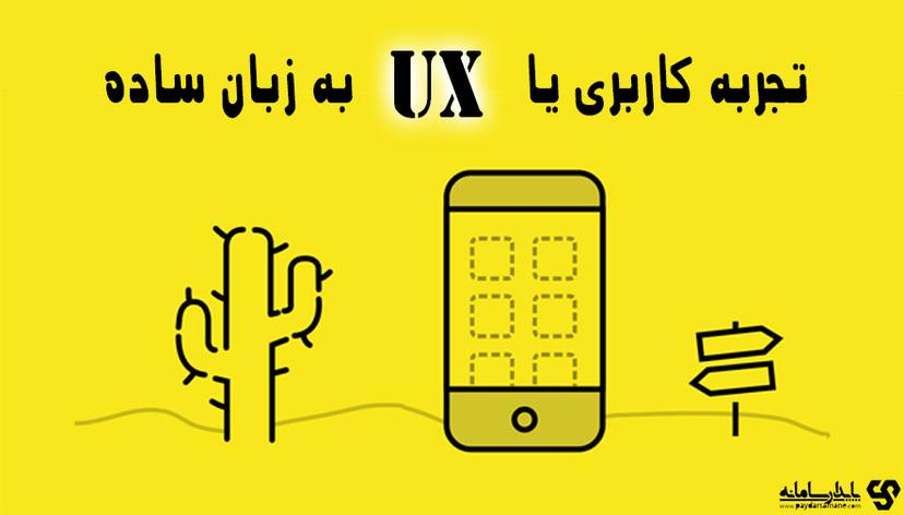 UX چیست؟ مفهوم تجربه کاربری به زبان ساده