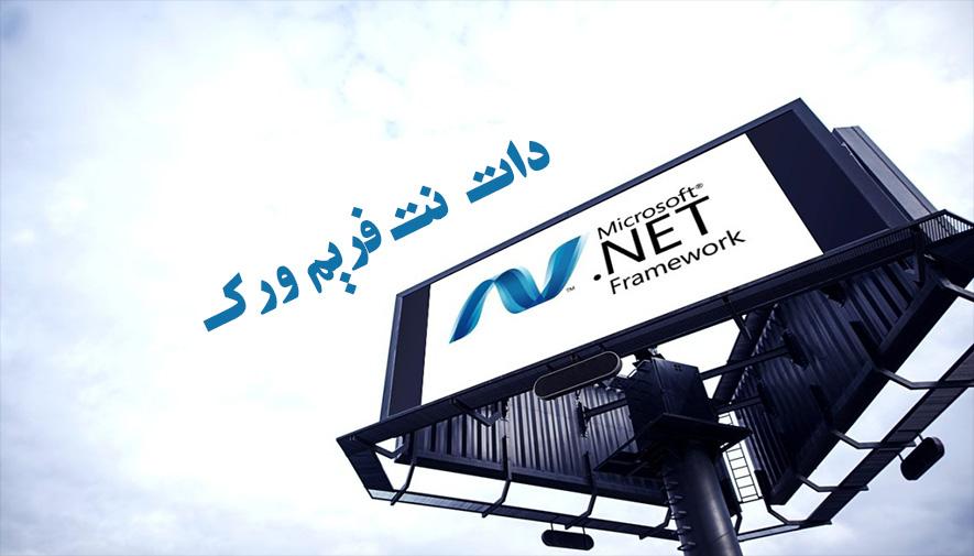 .NET Framework چیست؟