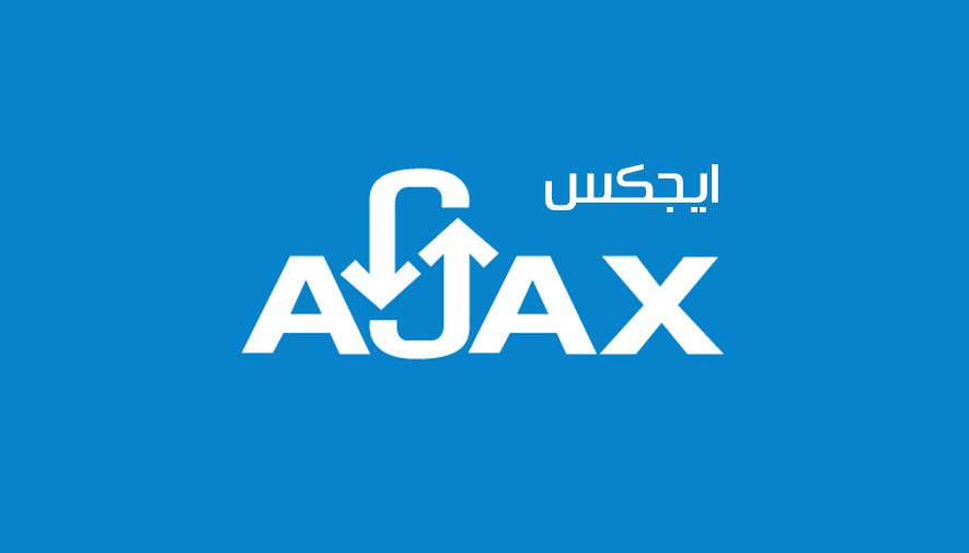 فناوری Ajax چیست و چه کاربردی دارد؟